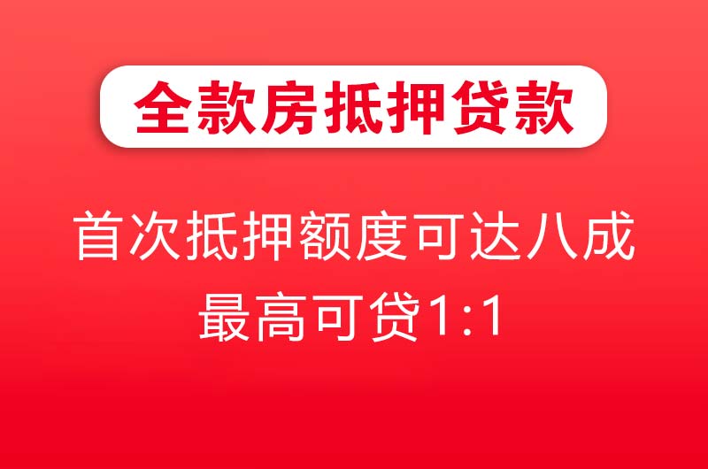 越秀全款房抵押贷款