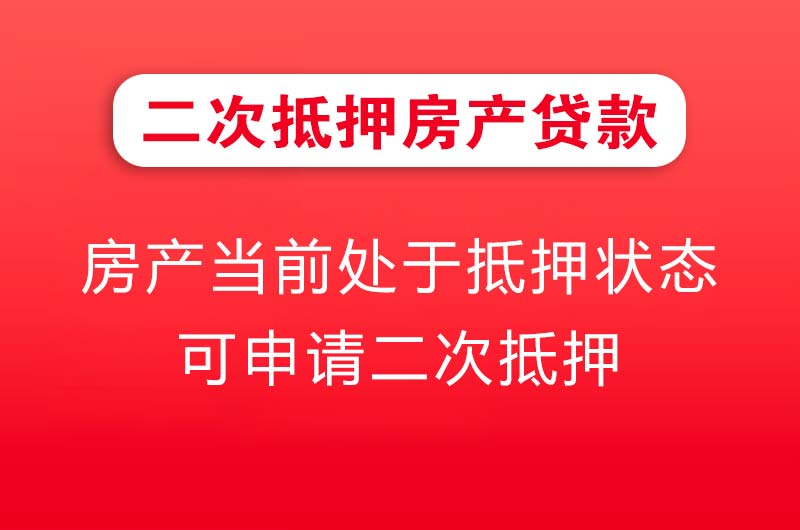 越秀二次抵押房产贷款